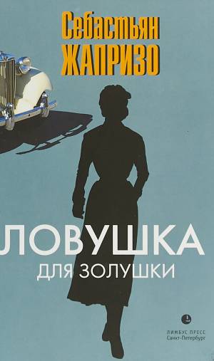 Обложка книги Ловушка для Золушки