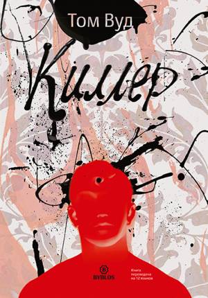 Обложка книги Киллер