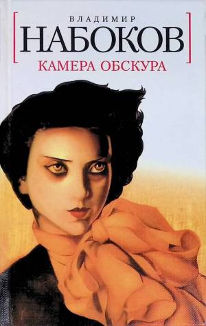 Обложка книги Камера Обскура