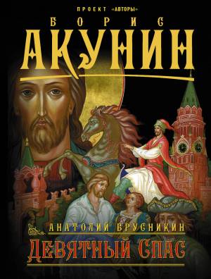 Обложка книги Девятный Спас