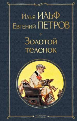 Обложка книги Золотой телёнок