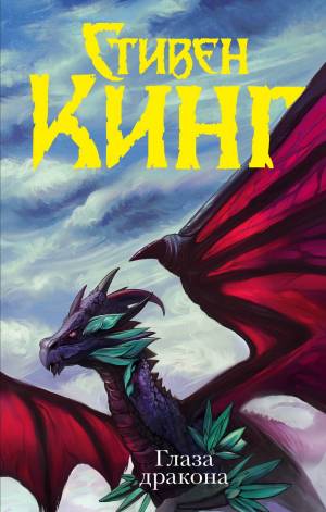 Обложка книги Глаза дракона