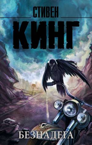 Обложка книги Безнадёга