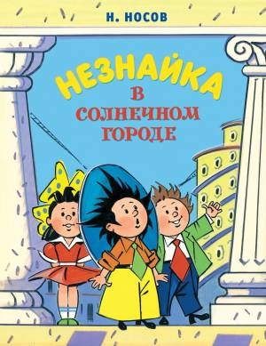 Обложка книги Незнайка в солнечном городе