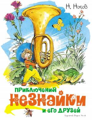 Обложка книги Приключения Незнайки и его друзей