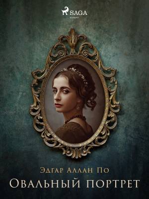 Обложка книги Овальный портрет