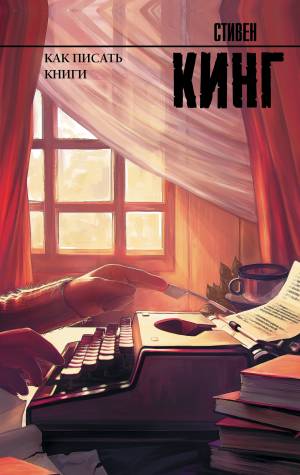 Обложка книги Как писать книги: Мемуары о ремесле