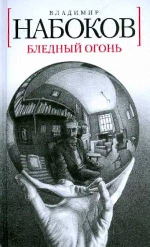 Обложка книги Бледный огонь