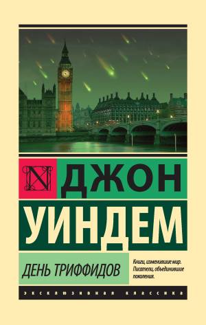 Обложка книги День Триффидов