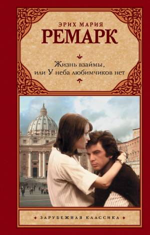 Обложка книги Жизнь взаймы