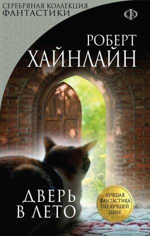 Обложка книги Дверь в лето