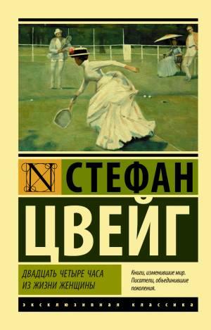 Обложка книги 24 часа из жизни женщины