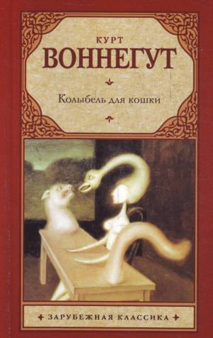 Обложка книги Колыбель для кошки