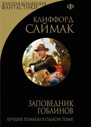Обложка книги Заповедник гоблинов