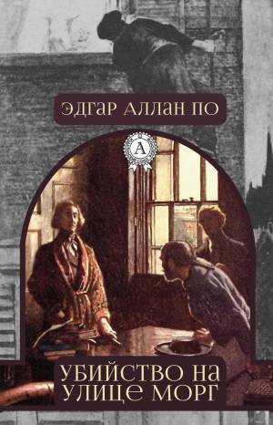 Обложка книги Убийство на улице Морг