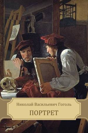 Обложка книги Портрет