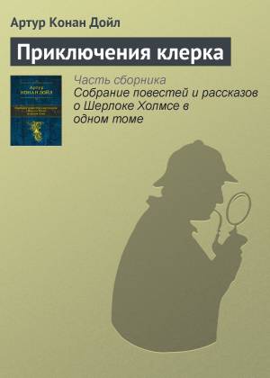 Обложка книги Приключения клерка