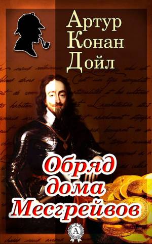 Обложка книги Обряд дома Месгрейвов