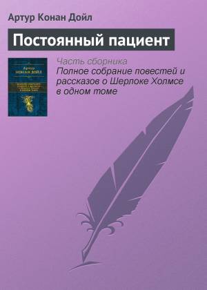 Обложка книги Постоянный пациент