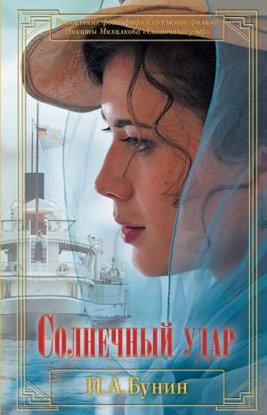 Обложка книги Солнечный удар