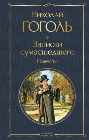 Обложка книги Записки сумасшедшего
