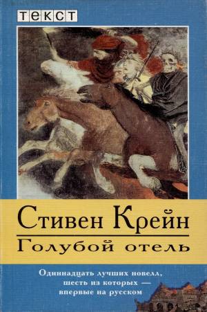 Обложка книги Голубой отель