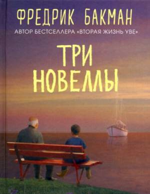 Обложка книги И каждое утро путь домой становится длиннее и длиннее