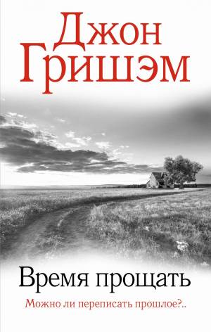 Обложка книги Время прощать