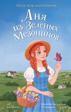 Обложка книги Аня из Зелёных Мезонинов