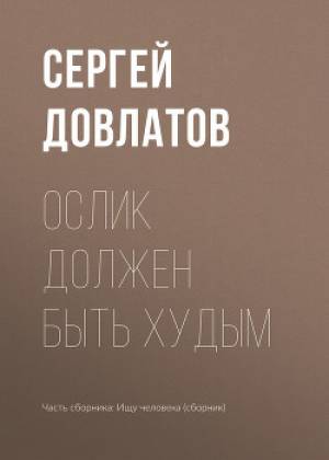 Обложка книги Ослик должен быть худым