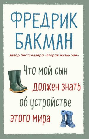 Обложка книги Что мой сын должен знать об устройстве этого мира