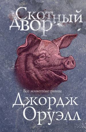 Обложка книги Скотный двор
