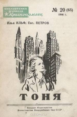 Обложка книги Тоня