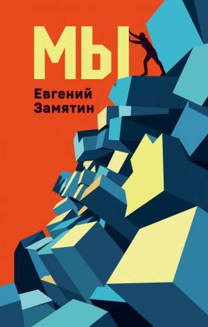 Обложка книги Мы