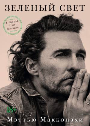 Обложка книги Зеленый свет