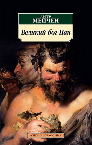 Обложка книги Великий Бог Пан
