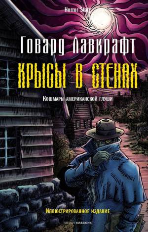 Обложка книги Крысы в стенах