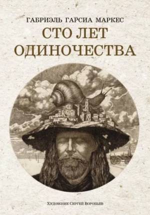 Обложка книги Сто лет одиночества