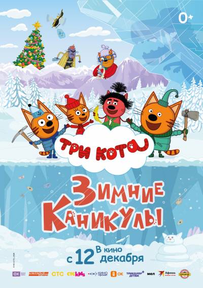 Три кота: Зимние каникулы