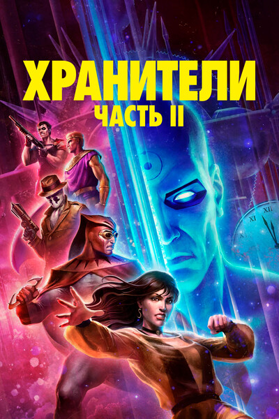 Хранители: Глава II